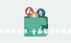 : 数字钱包如何编码转账：全面解读加密技术与支