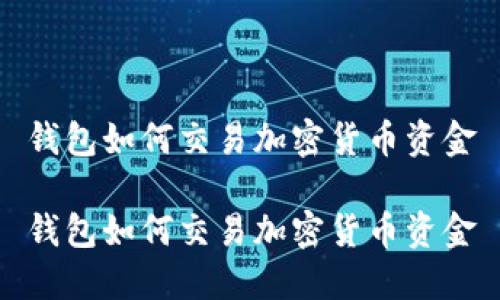 钱包如何交易加密货币资金

钱包如何交易加密货币资金