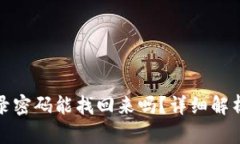 TP钱包的登录密码能找回来吗？详细解析及解决方