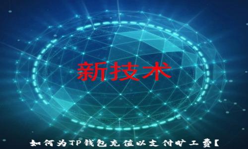 
如何为TP钱包充值以支付旷工费？