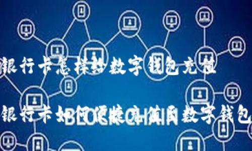 银行卡怎样给数字钱包充值

银行卡如何便捷充值至数字钱包