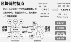 TP钱包安全吗？全面解析TP钱包的安全性及使用建