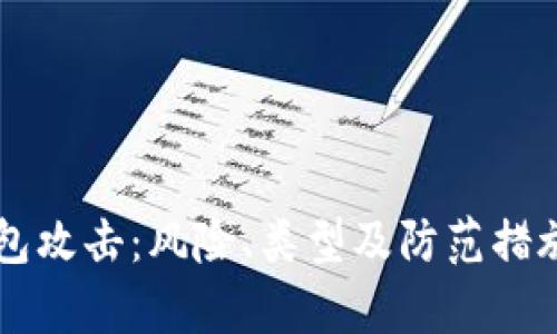 区块链钱包攻击：风险、类型及防范措施全面解析