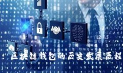 : 区块链钱包的历史发展历程