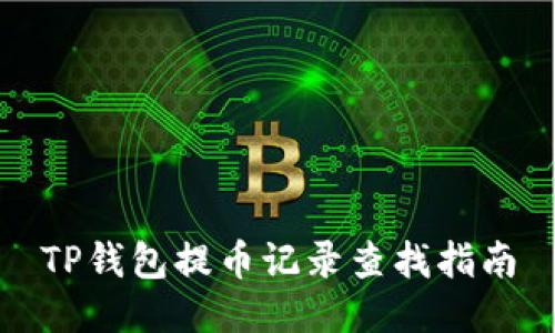 TP钱包提币记录查找指南