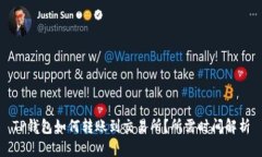 TP钱包如何转账到交易所？所需时间解析