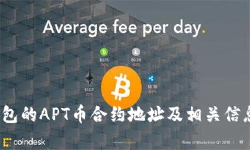 t p钱包的APT币合约地址及相关信息详解