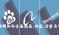 数字钱包查询明细的全面指南：功能、优势与常