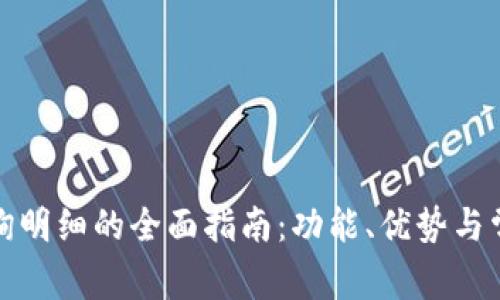 数字钱包查询明细的全面指南：功能、优势与常见问题解析