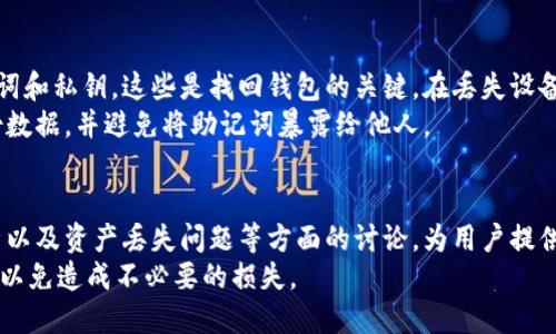 如何查看波场公链TP钱包数据

与关键词:  

   如何查看波场公链TP钱包数据  /   
 guanjianci  波场公链, TP钱包, 查看钱包数据, 数字货币, 钱包安全  /guanjianci 

引言  
在数字货币快速发展的今天，越来越多的人开始涉足区块链技术和数字钱包的使用。波场公链作为一种领先的区块链技术，常用于支持去中心化应用和数字资产的转账与存储。TP钱包是一款受到用户广泛欢迎的钱包应用，它支持多个区块链，包括波场公链。如何查看波场公链TP钱包中的数据，是许多用户亟待了解的问题。  
本文将深入探讨如何查看波场公链TP钱包数据的方法，并提供详细的步骤与相关背景知识，以帮助用户更好地管理自己的数字资产。同时，我们将解答与此主题相关的五个常见问题，以便于用户系统性地理解和应用。

波场公链简介  
波场公链（Tron）是一种基于区块链的去中心化平台，旨在利用区块链技术与分布式存储，建设一个全球自由内容的数字生态。波场货币TRX曾风靡一时，吸引了众多投资者和开发者。在波场公链中，用户可以通过创建智能合约、发行数字资产以及构建去中心化应用（DApp）来实现各种功能。  
TP钱包则是一个多链钱包，支持包括波场在内的多种区块链资产管理。用户不仅可以存储和转账数字货币，还能查看资产的详细状况。这使得TP钱包成了数字货币用户的首选工具之一。

如何查看波场公链TP钱包数据  
查看波场公链TP钱包中的数据，用户需要按照以下步骤进行操作：

h4步骤一：下载和安装TP钱包/h4  
首先，用户需要在手机应用商店或TP钱包的官方网站上下载TP钱包应用。根据不同的手机操作系统（如iOS或Android），安装方法略有不同。一般来说，用户只需按照提示完成安装即可。  
安装完成后，打开TP钱包应用，用户将看到一个欢迎界面，提示用户创建新钱包或导入已有钱包。如果您是首次使用，建议选择“创建新钱包”。

h4步骤二：创建或导入钱包/h4  
若您选择创建新钱包，系统将让您设置一个安全密码，并提供一组助记词，务必将其记录并妥善保管。助记词用于找回您的钱包和资产。若您已有钱包，请选择“导入钱包”，输入助记词或私钥进行导入。

h4步骤三：进入钱包主界面/h4  
完成钱包创建或导入后，用户将进入TP钱包的主界面。在此界面，用户可以看到不同数字资产的余额及其价值。选择波场公链的资产（例如TRX），点击进入即可查看更详细的数据。

h4步骤四：查看资产和交易记录/h4  
在波场公链界面，用户可以查看该资产的当前余额、昨日涨跌幅、市场行情等信息。点击“交易记录”选项，用户可以看到最近的所有交易，包括转账、接收等信息。通过这些功能，用户能够全面掌握其波场公链上的资产动态。

h4步骤五：安全设置与备份/h4  
由于资产的安全至关重要，用户可在TP钱包中进行安全设置，包括开启双重认证、设置交易密码等。同时，务必定期备份助记词，以防止意外丢失访问权限。

相关问题与解答

h4问题一：TP钱包的安全性如何？/h4  
TP钱包作为一种主流数字货币钱包，其安全性一直受到关注。TP钱包采用多种安全策略来确保用户资产的安全。首先，TP钱包使用私钥管理，私钥在本地生成并保存在用户设备上，未上传至云端，这降低了数据被窃取的风险。  
此外，TP钱包还支持双重认证和交易密码设置，增加了额外的安全防护层。用户在进行任何交易时，都需要输入交易密码，避免因操作失误或设备被盗而导致资产损失。  
虽然TP钱包在安全性方面做了诸多努力，但用户仍需时刻保持警惕，避免在不安全的网络环境下使用钱包，定期更新应用程序，并确保安装的是官方版本。

h4问题二：TP钱包支持哪些数字资产？/h4  
TP钱包支持多条区块链的资产管理，这意味着用户可以在同一个应用中管理不同类型的数字资产。具体来说，TP钱包支持波场公链的TRX及其基于波场标准的TRC10和TRC20代币。此外，TP钱包还支持以太坊、比特币等主流数字资产以及多种ERC20和BEP20代币。  
这种多元化的支持使得TP钱包成为投资者和数字资产用户管理资产的理想选择，用户无需频繁切换不同的应用，即可对多种数字资产进行管理和交易。

h4问题三：如何保障TP钱包的隐私安全？/h4  
在数字货币的世界中，隐私保护已成为用户非常关心的问题。TP钱包在这方面采取了一系列措施来保障用户的隐私安全。首先，TP钱包不要求用户提供个人信息，这意味着用户可以在不泄露身份的情况下进行交易。此外，TP钱包也不保留用户的交易记录，仅保留用户自己在设备上的数据。  
用户在使用TP钱包时，可以选择不公开地址，并使用不同的地址进行交易，从而有效增加隐私保护。同时，定期更换密码、使用复杂的密码以及确保软件及时更新都是维护隐私安全的重要手段。

h4问题四：TP钱包提供哪些功能？/h4  
TP钱包除了基本的资产管理和交易功能外，还提供了多种附加功能，如去中心化交易所（DEX）访问、DeFi项目参与、NFT交易等。这些功能的增加，使得TP钱包不仅是一个钱包工具，而是一个全功能的数字资产管理平台。  
用户可以通过TP钱包参与各种DeFi项目，进行流动性挖矿、借贷等操作。通过这些丰富的功能，用户可以充分利用自己的资产，获取更大的收益。此外，TP钱包还定期更新和维护，以支持新的功能和协议，提升用户体验。

h4问题五：如何处理TP钱包中的资产丢失问题？/h4  
数字资产的丢失是许多用户最害怕的事情。一旦丢失，资产往往很难找回，因此用户在使用TP钱包时需特别谨慎。首先，用户应妥善保存助记词和私钥，这些是找回钱包的关键。在丢失设备或忘记密码时，助记词可以帮助用户恢复资金。  
如果用户遗失了助记词，且无法通过其他信息找回账户，那么遗失的资产将永久性消失。因此，使用TP钱包时，一定要注重账户安全，定期备份数据，并避免将助记词暴露给他人。

结尾  
通过以上的介绍，我们希望能够帮助用户更好地理解如何查看波场公链TP钱包数据的过程。同时，围绕安全性、资产支持、隐私保护、功能分析以及资产丢失问题等方面的讨论，为用户提供了一个全面的了解。在这个快速发展的数字货币时代，掌握如何安全有效地管理自己的资产，是每位投资者的必修课。  
用户在使用TP钱包时，建议保持持续学习，关注市场动态与趋势，以使自己的投资更为稳健。同时，在资产管理的过程中，理性操作，切勿贪婪，以免造成不必要的损失。