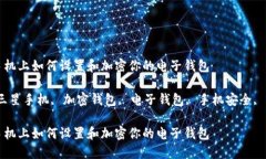 在三星手机上如何设置和加密你的电子钱包关键