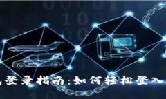 数字钱包登录指南：如何轻松登入您的账户