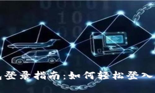 数字钱包登录指南：如何轻松登入您的账户