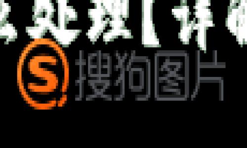 : 区块链钱包漏了怎么处理？详解应对措施和安全建议