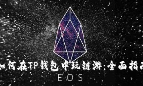 如何在TP钱包中玩链游：全面指南