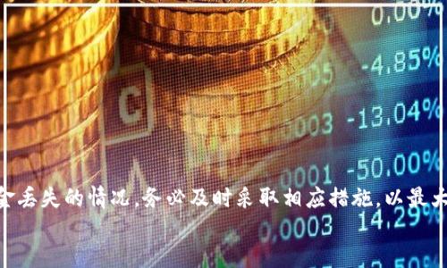   t p钱包中的USDT不见了，如何找回？ / 
 guanjianci t p钱包, USDT, 数字货币, 钱包安全, 找回资金 /guanjianci 

引言
随着数字货币的普及，越来越多的人开始使用各种数字货币钱包来管理和存放他们的资产。其中，t p钱包因其简单易用而受到广泛欢迎。尽管如此，用户在使用过程中可能会遇到一些问题，其中一个常见的困扰是“t p钱包中的USDT不见了”。本文将详细探讨这个问题，并提供解决方案和建议。

t p钱包简介
t p钱包是一款支持多种数字货币的移动钱包，不仅方便用户进行交易，还提供了资产管理、币种兑换等多种功能。用户可以在t p钱包中存储、发送和接收不同种类的数字货币，其中USDT由于其与美元的挂钩，被广泛用于交易和储值。然而，有时用户可能会发现他们的USDT在钱包中不见了，这可能会引起极大的焦虑。

USDT不见的原因
USDT在t p钱包中不见的原因可能有多种，以下是一些常见的情况：
1. 交易错误
用户在进行转账时，可能由于输入错误的地址或者金额，导致资金转向错误的账户。由于数字货币交易的不可逆性，一旦交易完成，资金将无法找回。
2. 网络问题
有时网络问题可能导致交易未能及时显示。在这种情况下，用户应耐心等待一段时间，查看交易状态。
3. 钱包安全问题
钱包的安全性对于用户资产至关重要。如果用户的私人密钥泄露或账户被盗，则可能导致资产损失。
4. 软件故障
有时，钱包的应用程序可能会出现故障，导致资产信息无法正确显示。此时，用户可以尝试重新启动应用或更新版本。
5. 忘记备份
用户在创建钱包时，通常会有备份助记词。如果忘记了助记词，恢复钱包将变得非常困难。

如何找回丢失的USDT
找回丢失的USDT的具体步骤如下：
1. 检查交易记录
首先，用户应登录t p钱包，查看交易记录。找到最近的一笔交易，确认其状态是否为“已完成”。如果资金确实已转出，而且交易记录显示地址正确，基本上不可能找回。
2. 询问转账对象
如果交易是转账给其他用户，用户可以尝试联系对方，看看他们是否收到了相应的资金。如果对方也未收到，可能需要进一步调查。
3. 联系客服
如果用户没有找到合适的解决方案，可以联系t p钱包的客服以获取帮助。他们通常会要求提供交易信息，以帮助用户找回丢失的USDT。
4. 使用区块链浏览器
通过使用区块链浏览器，用户可以输入自己的钱包地址，查看该地址的历史交易记录，了解USDT的去向。
5. 增强钱包的安全性
若资产成功找回，建议用户做一些安全，比如启用双重验证，增加复杂的密码，以及定期备份助记词来防止类似情况再次发生。

常见问题解答

问题1：t p钱包中USDT不见了是怎么回事？
有用户感到疑惑，使用t p钱包时明明存入了USDT，为什么现在却在钱包里看不见。其实，USDT不见的原因通常与错误的交易操作有关。比如，有可能是用户在转账过程中输入了错误的地址，导致资金流向其他账户。此外，网络问题也可能是导致用户无法实时看到资产的原因。
网络不稳定可能使交易信息未及时更新，导致用户误以为USDT不见了。因此，建议用户在进行交易时仔细检查输入信息，并在发生网络异常时耐心等待。
另外，用户还需注意检查钱包的应用版本是否是最新的，有时钱包软件的故障或bug也会造成资产信息的显示错误。在确保交易没有问题的情况下，可以尝试重启应用或更新到最新版本，以查看资产是否恢复。

问题2：如何确保t p钱包的安全性？
随着数字货币的不断发展，钱包的安全性成为一个备受关注的话题。为了确保t p钱包的安全性，用户可以采取以下几种措施。
1. 设定强密码
用户在设置钱包密码时，应尽量选择复杂的密码，包含大写字母、小写字母、数字和特殊字符的组合，增加密码的安全强度。
2. 开启双重认证
启用双重认证可以增加一个额外的安全层，即使密码被泄露，黑客也很难登录用户的账户。通常情况下，系统会要求用户输入发送到手机号或邮箱的验证码。
3. 定期备份助记词
助记词是恢复钱包的重要凭证，用户应定期备份并妥善保管，避免因此造成资产丢失。
4. 不与他人共享私钥
用户需严格控制私人密钥的安全，不要随意与他人共享或在不安全的环境中使用。这是保护钱包免受攻击的重要措施。
同时，用户还应定期检查钱包的交易记录，以发现任何可疑的活动，确保资产安全。

问题3：使用区块链浏览器找回USDT的步骤是什么？
区块链浏览器是一种可以用来查看区块链上交易和地址信息的工具，用户可以利用它来追踪交易的去向和确认交易状态。使用区块链浏览器找回USDT的步骤如下：
1. 获取钱包地址
用户需首先确认自己的t p钱包地址，这通常在钱包应用中可以找到。记住，地址的准确性对于追踪交易至关重要。
2. 访问区块链浏览器
打开一个区块链浏览器，例如Etherscan、Tronscan等，具体取决于使用的USDT链。
3. 输入钱包地址
在浏览器的搜索框中输入钱包地址，点击查询。这将显示该地址的所有交易记录，包括发送和接收的USDT。
4. 查看交易细节
通过浏览器查看相关的交易信息，包括交易时间、交易金额、接收地址等。这有助于显示USDT的去向和交易状态。
用户能够通过这一过程确认自己的资金是否仍在自己管理的地址下。

问题4：找回USDT是否一定能成功？
在发现USDT不见后，许多用户想知道是否一定能找回这些资产。实际上，找回的可能性取决于具体情况。以下是一些关键因素：
1. 交易状态
如果确认资金已经成功转出，并且交易状态为“已完成”，那么找回资金的可能性就很低，因为数字货币交易是不可逆的。
2. 联系客服
如果用户与客服沟通时能够提供完整的交易信息，客服可能会帮助用户确认交易的具体去向，甚至能提供一些解决方案，但这并不保证能找回资金。
因此，在使用t p钱包时，要认真对待每一笔交易，确保信息的准确性，并在必要时及时采取措施以避免资产损失。

问题5：用户该如何防范钱包丢失及信息泄露？
为了避免t p钱包中的资产丢失，用户可以采取一系列防范措施：
1. 定期更新应用程序
软件开发者通常会发布更新，以修复已知的安全漏洞。在使用t p钱包时，用户应定期检查并更新到最新版本。
2. 选择合适的网络环境
在进行任何交易时，使用安全、可靠的网络环境至关重要。尽量避免在公共WiFi网络环境下进行敏感操作，以防止信息被窃取。
3. 小心识别钓鱼网站
用户需要提高警惕，确保只访问官方网站，避免通过网络广告或邮件链接访问假冒网站，防止信息被截获。
以上这些措施能显著降低钱包丢失及信息泄露的风险，保护用户的资产安全。

总结
t p钱包中的USDT不见了并非一个罕见的问题，用户在使用数字货币钱包时应保持高度警惕，并采取必要的安全措施。如果确实遇到资金丢失的情况，务必及时采取相应措施，以最大程度地降低损失。
通过了解导致USDT不见的原因和找回的方法，用户可以更好地管理自己的数字资产，享受更安全、便捷的数字货币体验。