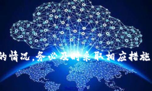   t p钱包中的USDT不见了，如何找回？ / 
 guanjianci t p钱包, USDT, 数字货币, 钱包安全, 找回资金 /guanjianci 

引言
随着数字货币的普及，越来越多的人开始使用各种数字货币钱包来管理和存放他们的资产。其中，t p钱包因其简单易用而受到广泛欢迎。尽管如此，用户在使用过程中可能会遇到一些问题，其中一个常见的困扰是“t p钱包中的USDT不见了”。本文将详细探讨这个问题，并提供解决方案和建议。

t p钱包简介
t p钱包是一款支持多种数字货币的移动钱包，不仅方便用户进行交易，还提供了资产管理、币种兑换等多种功能。用户可以在t p钱包中存储、发送和接收不同种类的数字货币，其中USDT由于其与美元的挂钩，被广泛用于交易和储值。然而，有时用户可能会发现他们的USDT在钱包中不见了，这可能会引起极大的焦虑。

USDT不见的原因
USDT在t p钱包中不见的原因可能有多种，以下是一些常见的情况：
1. 交易错误
用户在进行转账时，可能由于输入错误的地址或者金额，导致资金转向错误的账户。由于数字货币交易的不可逆性，一旦交易完成，资金将无法找回。
2. 网络问题
有时网络问题可能导致交易未能及时显示。在这种情况下，用户应耐心等待一段时间，查看交易状态。
3. 钱包安全问题
钱包的安全性对于用户资产至关重要。如果用户的私人密钥泄露或账户被盗，则可能导致资产损失。
4. 软件故障
有时，钱包的应用程序可能会出现故障，导致资产信息无法正确显示。此时，用户可以尝试重新启动应用或更新版本。
5. 忘记备份
用户在创建钱包时，通常会有备份助记词。如果忘记了助记词，恢复钱包将变得非常困难。

如何找回丢失的USDT
找回丢失的USDT的具体步骤如下：
1. 检查交易记录
首先，用户应登录t p钱包，查看交易记录。找到最近的一笔交易，确认其状态是否为“已完成”。如果资金确实已转出，而且交易记录显示地址正确，基本上不可能找回。
2. 询问转账对象
如果交易是转账给其他用户，用户可以尝试联系对方，看看他们是否收到了相应的资金。如果对方也未收到，可能需要进一步调查。
3. 联系客服
如果用户没有找到合适的解决方案，可以联系t p钱包的客服以获取帮助。他们通常会要求提供交易信息，以帮助用户找回丢失的USDT。
4. 使用区块链浏览器
通过使用区块链浏览器，用户可以输入自己的钱包地址，查看该地址的历史交易记录，了解USDT的去向。
5. 增强钱包的安全性
若资产成功找回，建议用户做一些安全，比如启用双重验证，增加复杂的密码，以及定期备份助记词来防止类似情况再次发生。

常见问题解答

问题1：t p钱包中USDT不见了是怎么回事？
有用户感到疑惑，使用t p钱包时明明存入了USDT，为什么现在却在钱包里看不见。其实，USDT不见的原因通常与错误的交易操作有关。比如，有可能是用户在转账过程中输入了错误的地址，导致资金流向其他账户。此外，网络问题也可能是导致用户无法实时看到资产的原因。
网络不稳定可能使交易信息未及时更新，导致用户误以为USDT不见了。因此，建议用户在进行交易时仔细检查输入信息，并在发生网络异常时耐心等待。
另外，用户还需注意检查钱包的应用版本是否是最新的，有时钱包软件的故障或bug也会造成资产信息的显示错误。在确保交易没有问题的情况下，可以尝试重启应用或更新到最新版本，以查看资产是否恢复。

问题2：如何确保t p钱包的安全性？
随着数字货币的不断发展，钱包的安全性成为一个备受关注的话题。为了确保t p钱包的安全性，用户可以采取以下几种措施。
1. 设定强密码
用户在设置钱包密码时，应尽量选择复杂的密码，包含大写字母、小写字母、数字和特殊字符的组合，增加密码的安全强度。
2. 开启双重认证
启用双重认证可以增加一个额外的安全层，即使密码被泄露，黑客也很难登录用户的账户。通常情况下，系统会要求用户输入发送到手机号或邮箱的验证码。
3. 定期备份助记词
助记词是恢复钱包的重要凭证，用户应定期备份并妥善保管，避免因此造成资产丢失。
4. 不与他人共享私钥
用户需严格控制私人密钥的安全，不要随意与他人共享或在不安全的环境中使用。这是保护钱包免受攻击的重要措施。
同时，用户还应定期检查钱包的交易记录，以发现任何可疑的活动，确保资产安全。

问题3：使用区块链浏览器找回USDT的步骤是什么？
区块链浏览器是一种可以用来查看区块链上交易和地址信息的工具，用户可以利用它来追踪交易的去向和确认交易状态。使用区块链浏览器找回USDT的步骤如下：
1. 获取钱包地址
用户需首先确认自己的t p钱包地址，这通常在钱包应用中可以找到。记住，地址的准确性对于追踪交易至关重要。
2. 访问区块链浏览器
打开一个区块链浏览器，例如Etherscan、Tronscan等，具体取决于使用的USDT链。
3. 输入钱包地址
在浏览器的搜索框中输入钱包地址，点击查询。这将显示该地址的所有交易记录，包括发送和接收的USDT。
4. 查看交易细节
通过浏览器查看相关的交易信息，包括交易时间、交易金额、接收地址等。这有助于显示USDT的去向和交易状态。
用户能够通过这一过程确认自己的资金是否仍在自己管理的地址下。

问题4：找回USDT是否一定能成功？
在发现USDT不见后，许多用户想知道是否一定能找回这些资产。实际上，找回的可能性取决于具体情况。以下是一些关键因素：
1. 交易状态
如果确认资金已经成功转出，并且交易状态为“已完成”，那么找回资金的可能性就很低，因为数字货币交易是不可逆的。
2. 联系客服
如果用户与客服沟通时能够提供完整的交易信息，客服可能会帮助用户确认交易的具体去向，甚至能提供一些解决方案，但这并不保证能找回资金。
因此，在使用t p钱包时，要认真对待每一笔交易，确保信息的准确性，并在必要时及时采取措施以避免资产损失。

问题5：用户该如何防范钱包丢失及信息泄露？
为了避免t p钱包中的资产丢失，用户可以采取一系列防范措施：
1. 定期更新应用程序
软件开发者通常会发布更新，以修复已知的安全漏洞。在使用t p钱包时，用户应定期检查并更新到最新版本。
2. 选择合适的网络环境
在进行任何交易时，使用安全、可靠的网络环境至关重要。尽量避免在公共WiFi网络环境下进行敏感操作，以防止信息被窃取。
3. 小心识别钓鱼网站
用户需要提高警惕，确保只访问官方网站，避免通过网络广告或邮件链接访问假冒网站，防止信息被截获。
以上这些措施能显著降低钱包丢失及信息泄露的风险，保护用户的资产安全。

总结
t p钱包中的USDT不见了并非一个罕见的问题，用户在使用数字货币钱包时应保持高度警惕，并采取必要的安全措施。如果确实遇到资金丢失的情况，务必及时采取相应措施，以最大程度地降低损失。
通过了解导致USDT不见的原因和找回的方法，用户可以更好地管理自己的数字资产，享受更安全、便捷的数字货币体验。