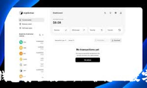   
数字钱包安全教程：保护您的数字资产