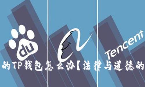 偷了朋友的TP钱包怎么办？法律与道德的双重考量
