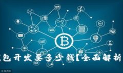 : 赣州区块链钱包开发要多少钱？全面解析开发成