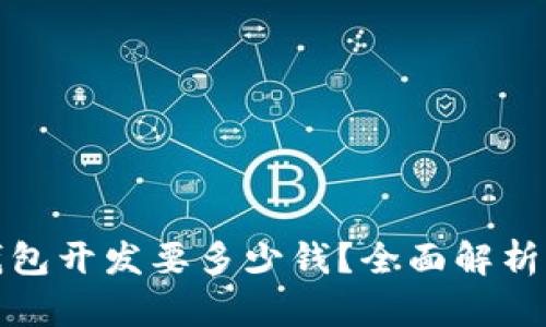 : 赣州区块链钱包开发要多少钱？全面解析开发成本与因素