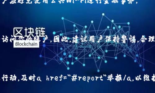 本文将讨论如何举报数字钱包的相关问题，提供详细的解决方案和指导。

  如何有效举报数字钱包诈骗行为？ / 

 guanjianci 数字钱包, 举报, 诈骗, 安全, 保护 /guanjianci 

### 数字钱包是什么？

数字钱包是一个用于存储数字货币、支付信息以及其他财务和身份数据的安全应用程序。它可以在手机、电脑或其他智能设备上使用。随着移动支付和加密货币的兴起，数字钱包变得越来越受欢迎，为用户提供了更便捷的支付方式。然而，正如其他金融工具一样，数字钱包也面临着诈骗和滥用的风险。

### 数字钱包诈骗的类型

在数字钱包的使用过程中，用户可能遭遇多种形式的诈骗。其中一些常见的诈骗类型包括：
1. 钓鱼诈骗：骗子通过假冒网站或应用获取用户的信息。
2. 投资诈骗：以高回报为诱饵，吸引用户投资虚假的数字货币项目。
3. 贷款诈骗：假冒金融机构，希望获取用户的敏感信息。
4. 技术支持诈骗：声称需要帮助用户解决某种技术问题，从而盗取用户密码或个人信息。

### 如何举报数字钱包诈骗？

如果你怀疑自己或他人的账户存在诈骗行为，及时举报是保护自己和他人权益的重要步骤。以下是一些具体的举报方法：

#### 1. 联系数字钱包服务提供商

大多数数字钱包提供商（例如：PayPal、Venmo、支付宝等）都有专门的客户服务团队处理诈骗和不当行为。用户应立即联系这些服务提供商，提供相关证据，如交易记录、截图等。服务提供商会对举报进行调查，并能够帮助冻结相关账户，防止进一步损失。

#### 2. 向执法机构举报

用户还可以向当地执法机构（如警察局）举报数字钱包诈骗事件。许多国家和地区都有专门的网络犯罪部门，能够处理这类案件。用户应准备好相关信息，包括受害者的联系信息、交易记录、电话记录等，以帮助执法机构进行调查。

#### 3. 向消费者保护组织投诉

消费者保护组织（如中国消费者协会或其他非营利机构）也可以提供帮助。许多国家都有相关法律保护消费者权益，举报诈骗者不仅可以帮助自己，也可能对其他消费者起到警示作用。

#### 4. 通知你的银行或金融机构

如果你的数字钱包与实体银行账户关联，立即通知相关银行或金融机构，要求监控账户活动，甚至冻结账户。银行可以采取措施保护你的资金安全。

### 如何防范数字钱包诈骗？

除了及时举报之外，用户在使用数字钱包的时候，还应采取相应的防范措施：

#### 1. 提高警惕

始终保持警惕，不轻信陌生人或不明来源的信息和链接。使用强密码和双重认证，确保账户安全。

#### 2. 定期监控交易记录

定期查看数字钱包的交易记录，发现异常交易及时处理。下载官方应用而非通过第三方链接，确保信息的安全性。

#### 3. 了解骗子的手法

了解常见的数字钱包诈骗手法，以便更好地识别潜在的危险。例如，一些骗子会假冒客服，以“账户异常”为名要求用户提供个人信息。

### 相关常见问题解答

#### Q1: 如何判断数字钱包是否被盗？

用户应定期检查数字钱包的交易记录，注意是否有自己未曾进行的交易。如果发现异常交易，用户应立即改变密码，启用双重认证，并按上述步骤进行举报。

#### Q2: 举报后多久能得到回应？

举报后的响应时间取决于服务提供商或执行机构的处理流程。通常，数字钱包服务提供商会在收到举报后的几个工作日内进行初步调查，可能会联系用户以获取更多信息。执法机构的处理周期可能更长，用户应耐心等待。

#### Q3: 如果已经损失了钱，能否追回？

追回损失的可能性取决于多种因素，包括诈骗类型、平台的安全措施以及用户举报的及时性。这并不是每次都能成功，用户应与相关机构保持密切联系，了解进展情况。

#### Q4: 数字钱包的安全性如何提高？

使用强密码、启用双重认证、定期检查交易记录、仅通过官方渠道下载应用程序等方式都能有效提高数字钱包的安全性。此外，用户应避免使用公共Wi-Fi进行金融事务。

#### Q5: 其他人是否可以查看我的数字钱包信息？

通常情况下，数字钱包的个人信息是受保护的，只有经过授权的人才能查看敏感内容。然而，如果泄露了账户信息，其他人可能会访问你的账户。因此，建议用户保持警惕，合理利用隐私设置。

### 结论

随着数字钱包在日常支付中的普及，用户需提高警惕，制定相应的防范措施，保护个人资金安全。在发现诈骗行为时，应迅速采取行动，及时a href=