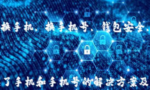 
t p钱包换了手机和手机号的解决方案及注意事项

关键词：
t p钱包, 换手机, 换手机号, 钱包安全, 数据迁移

内容：

t p钱包换了手机和手机号的解决方案及注意事项