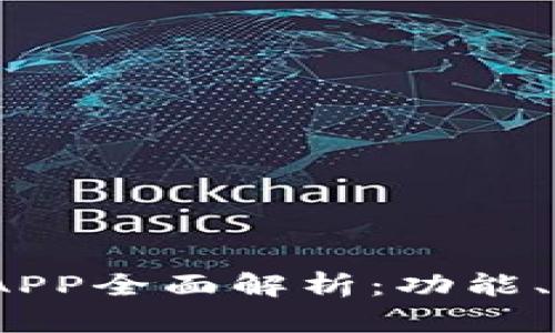 :四大行数字钱包APP全面解析：功能、优缺点与使用指南