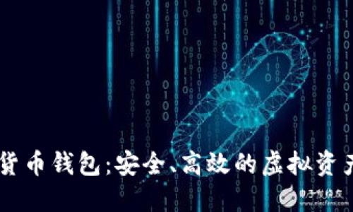 云贸数字货币钱包：安全、高效的虚拟资产管理平台