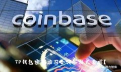 TP钱包密码应符合哪些格式要求？