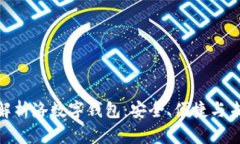 : 全面解析洛数字钱包：安全、便捷与未来趋势