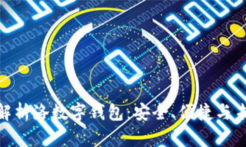 : 全面解析洛数字钱包：安全、便捷与未来趋势