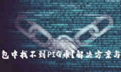 : 如何在TP钱包中找不到PIG币？解决方案与常见问