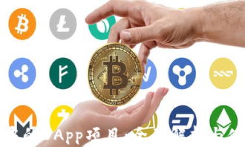 
TP钱包中的DApp项目：全面解析与使用指南
