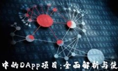 TP钱包中的DApp项目：全面解析与使用指南