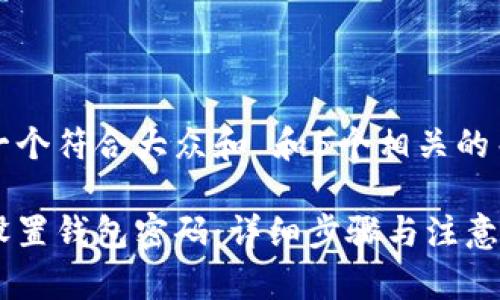 思考一个符合大众和 和5个相关的关键词

如何设置钱包密码：详细步骤与注意事项