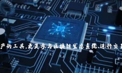 区块链数字钱包是当今数字经济的重要组成部分，它不仅仅是存储数字资产的工具，更是参与区块链生态系统、进行交易和管理资产的核心机制。以下是详细介绍，以及针对相关问题的深入探讨。

区块链数字钱包的全面解析