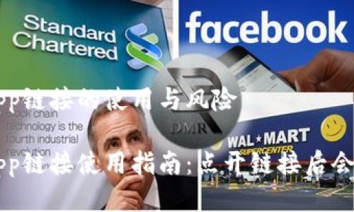 TP钱包DApp链接的使用与风险

TP钱包DApp链接使用指南：点开链接后会发生什么？