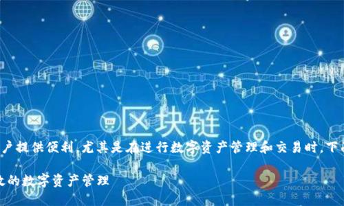 钱包桌面端的使用方法可以为广大用户提供便利，尤其是在进行数字资产管理和交易时。下面是符合大众搜索习惯和的内容展示。

TP钱包桌面端使用指南：实现安全高效的数字资产管理