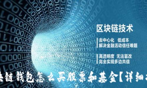  
区块链钱包怎么买股票和基金？详细指南