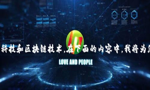 数字货币钱包架构图是一个复杂的主题，涉及到现代金融科技和区块链技术。在下面的内容中，我将为您详细介绍数字货币钱包的架构、关键组件以及相关问题。

全面解读数字货币钱包架构图及其组成