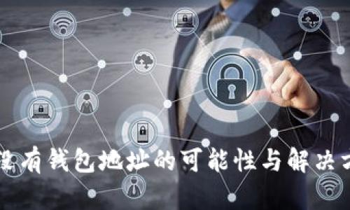 区块链没有钱包地址的可能性与解决方案详解