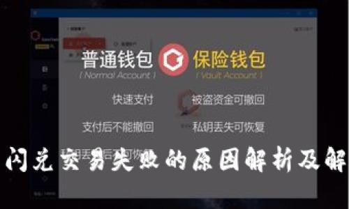 TP钱包闪兑交易失败的原因解析及解决方案
