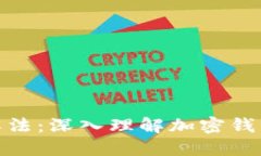 加密钱包原理图解法：深入理解加密钱包的机制