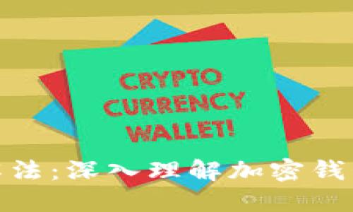 加密钱包原理图解法：深入理解加密钱包的机制与安全性