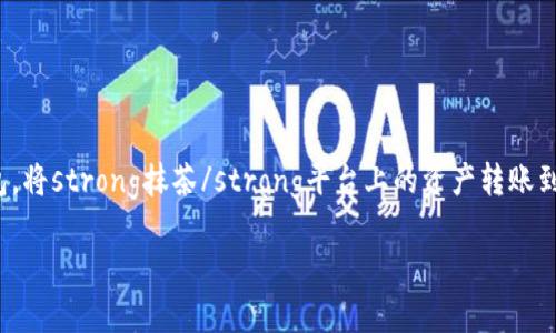 抹茶（MXC）是在数字货币交易中非常流行的一个交易所，而TP钱包（TPWallet）是一款广泛使用的加密货币钱包。将strong抹茶/strong平台上的资产转账到strongTP钱包/strong的过程主要包括以下几个步骤，下面将详细介绍这个过程，并解答与此相关的一些问题。

如何将抹茶转账到TP钱包：详细操作指南