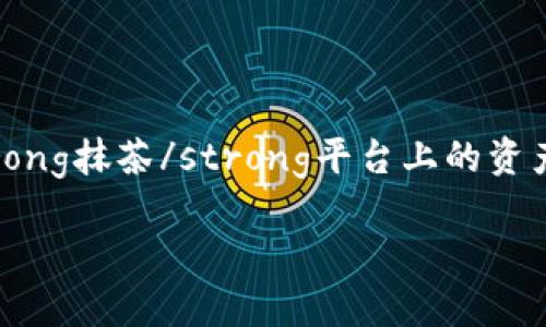 抹茶（MXC）是在数字货币交易中非常流行的一个交易所，而TP钱包（TPWallet）是一款广泛使用的加密货币钱包。将strong抹茶/strong平台上的资产转账到strongTP钱包/strong的过程主要包括以下几个步骤，下面将详细介绍这个过程，并解答与此相关的一些问题。

如何将抹茶转账到TP钱包：详细操作指南