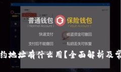 TP钱包的合约地址有什么用？全面解析及常见问题