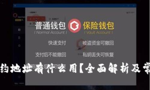 TP钱包的合约地址有什么用？全面解析及常见问题解答