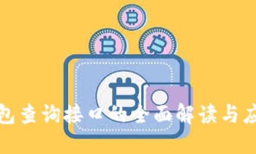 数字钱包查询接口的全面解读与应用指南